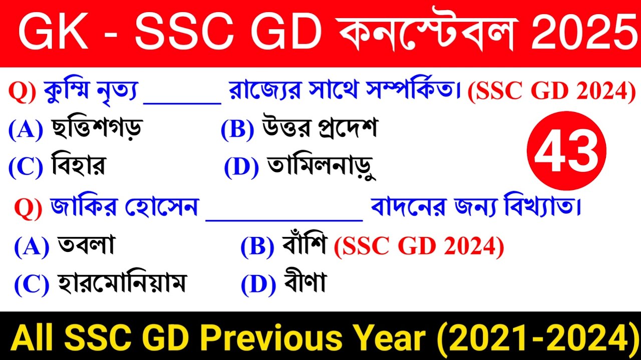 🔥SSC GD Constable Exam 2025 GK Class 43 | SSC GD Constable 2024 Previous Year GK in Bengali