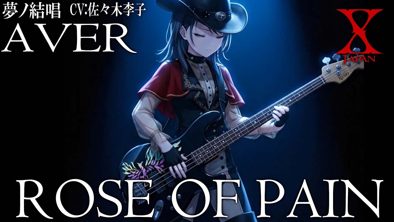 ROSE OF PAIN - X を 夢ノ結唱 AVER（CV:佐々木李子）が 歌ってみた♪ 【ガルパ】【バンドリ！】 #synthvcover #xjapan #破滅に向かって