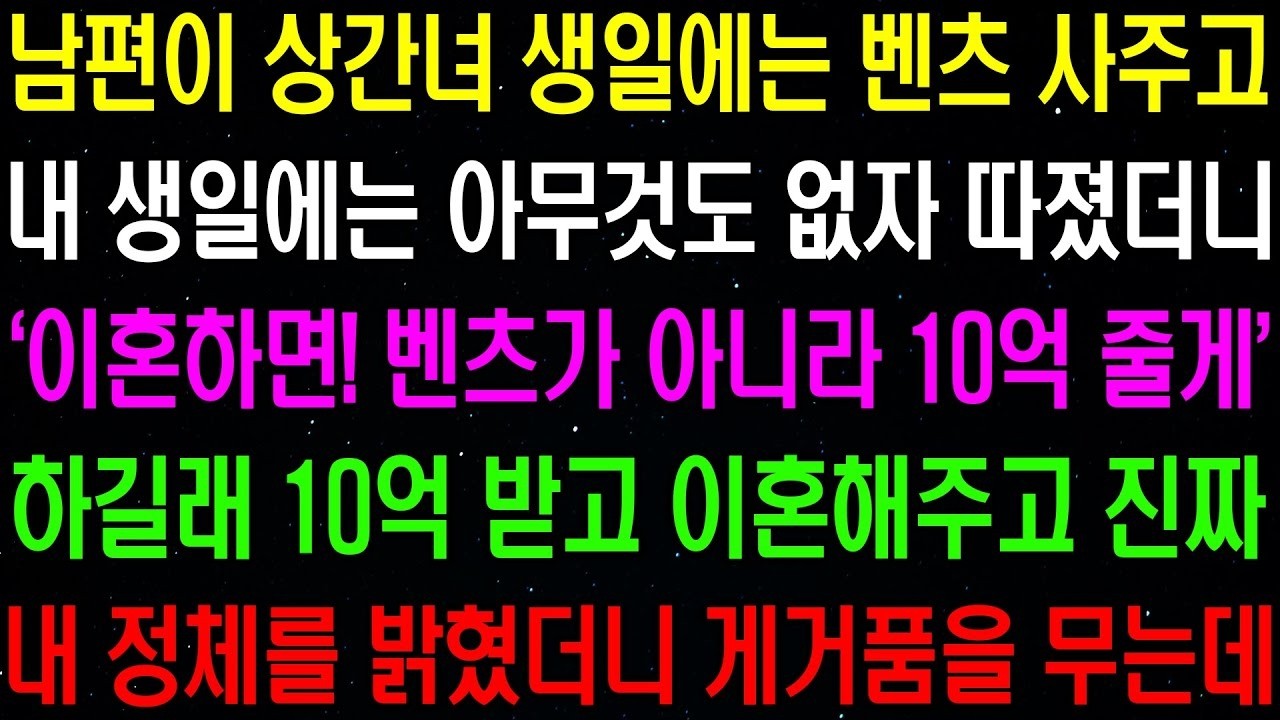 실화사연  남편이 상간녀 생일에는 벤츠 사주고 내 생일에는 아무것도 없자 따졌더니  이혼만 해주면  10억 줄게  솔깃한 제안을 하는데   라디오사연  썰사연 사이다사연 감동사연