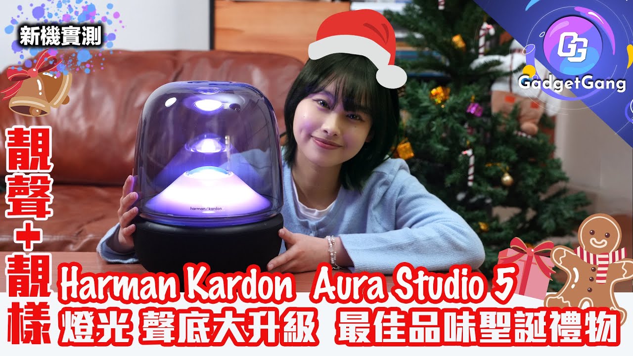 Harman Kardon Aura Studio 5 實測〡燈光效果大進化 6種燈效 + 增投影燈光 提升節日氣氛〡聲底、連接升級 8大單元 160W總功率 Party播歌神器