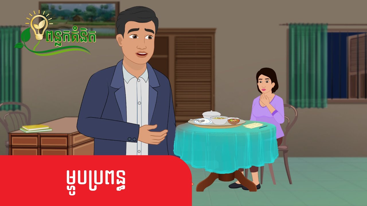 Metfone - ពន្លកគំនិត | ម្ហូបប្រពន្ធ - Wife's Cooking Meals