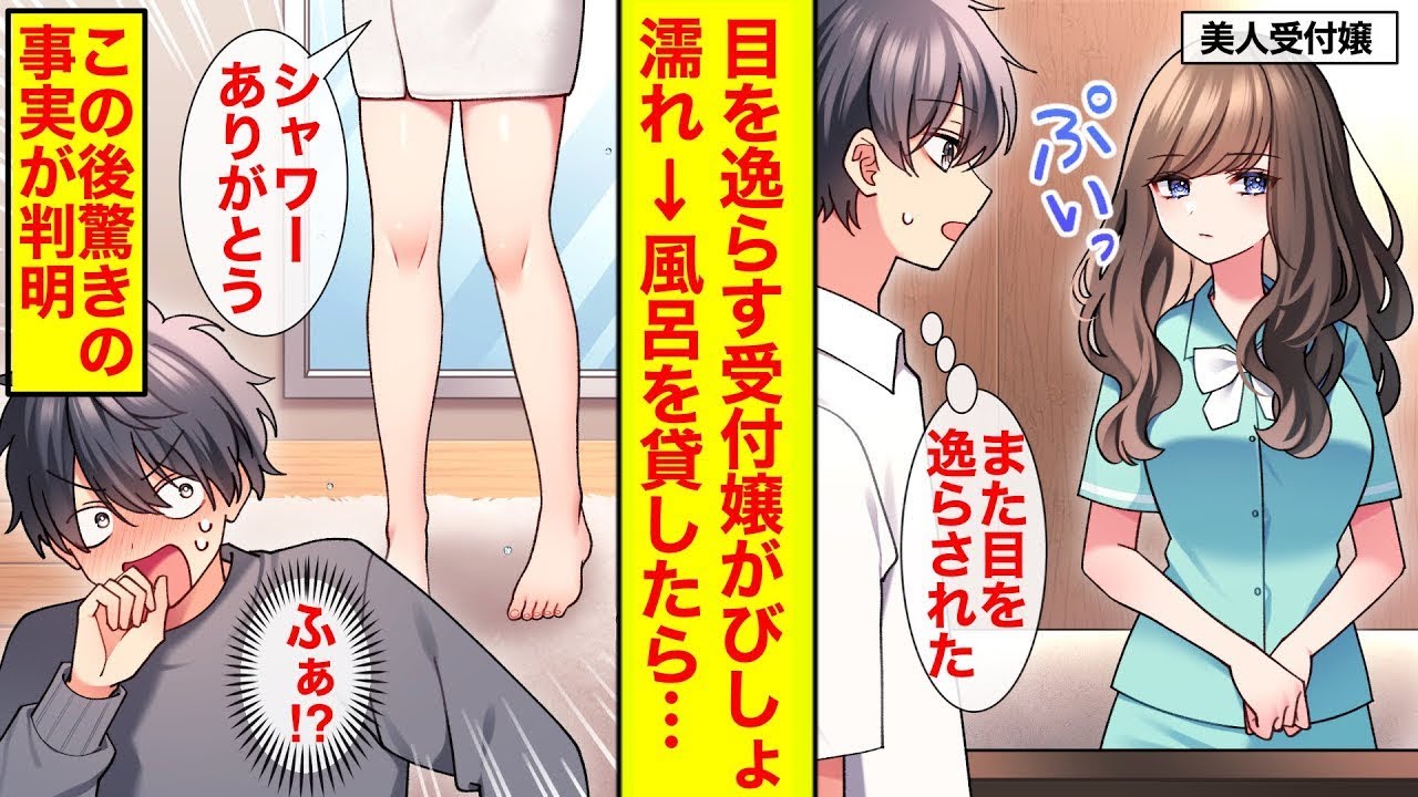 【漫画】俺だけと目を合わせない塩対応な美人受付嬢がびしょ濡れだったのでシャワーを貸したら…バスタオル姿に鉢合わせ＆驚きの事実が判明した【恋愛漫画総集編】【ラブコメ】【馴れ初め】