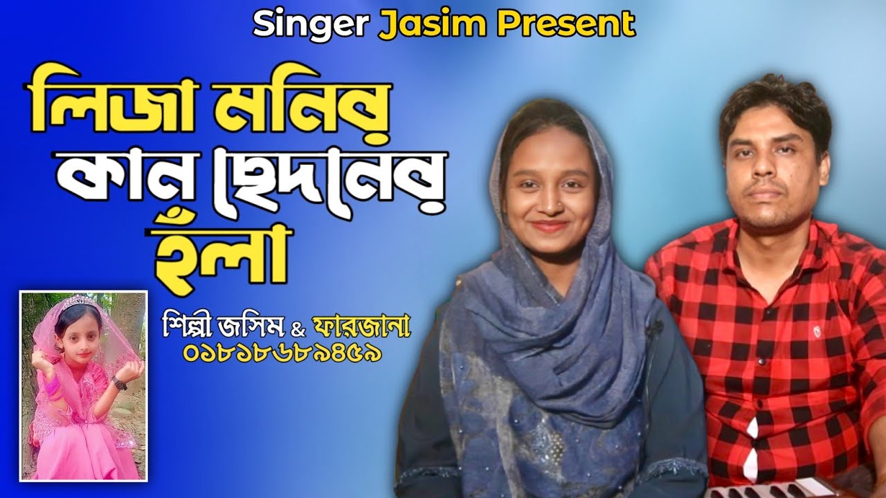 লিজা মনির কান ছেদনের হঁলা | শিল্পী জসিম ও ফারজানা | Ancholik duet hola