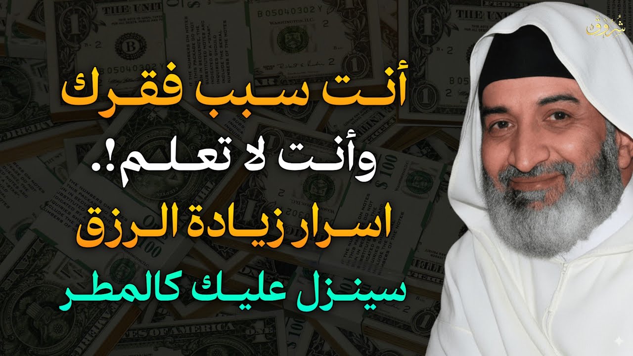 أنت سبب فقرك وأنك لا تعلم؟! اسرار زيادة الرزق سينزل عليك كالمطر.. الشيخ فريد الانصاري