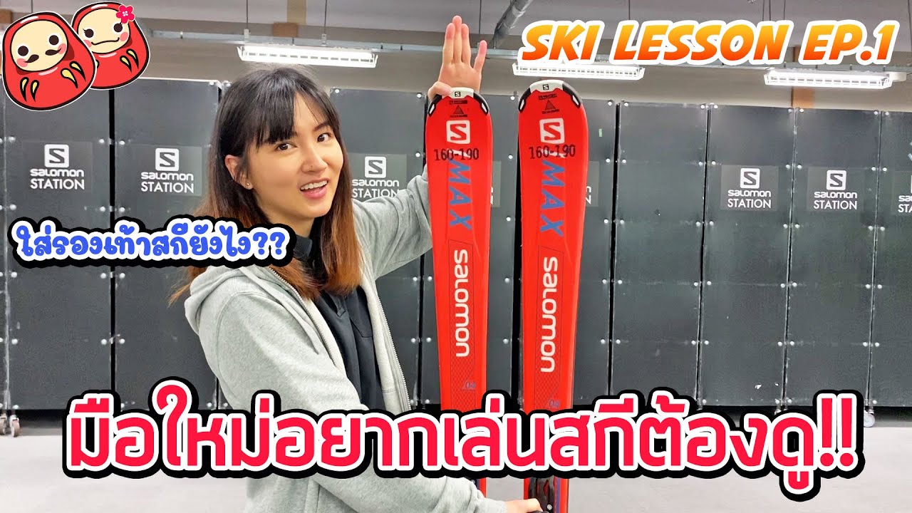 สอนเล่นสกี EP.1 วิธีใส่รองเท้าสกี แนะนำอุปกรณ์เล่นสกี