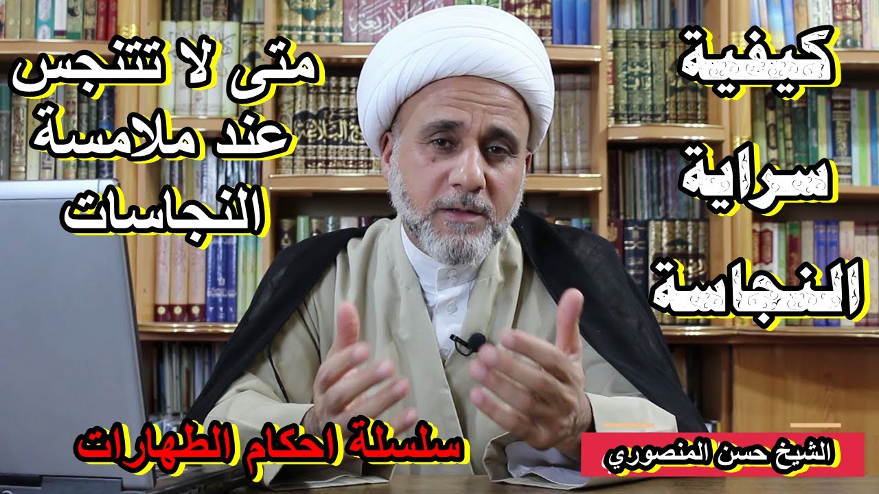 كيفية سراية النجاسة/متى تنتقل النجاسة لباقي الاجسام ومتى لاتنتقل
