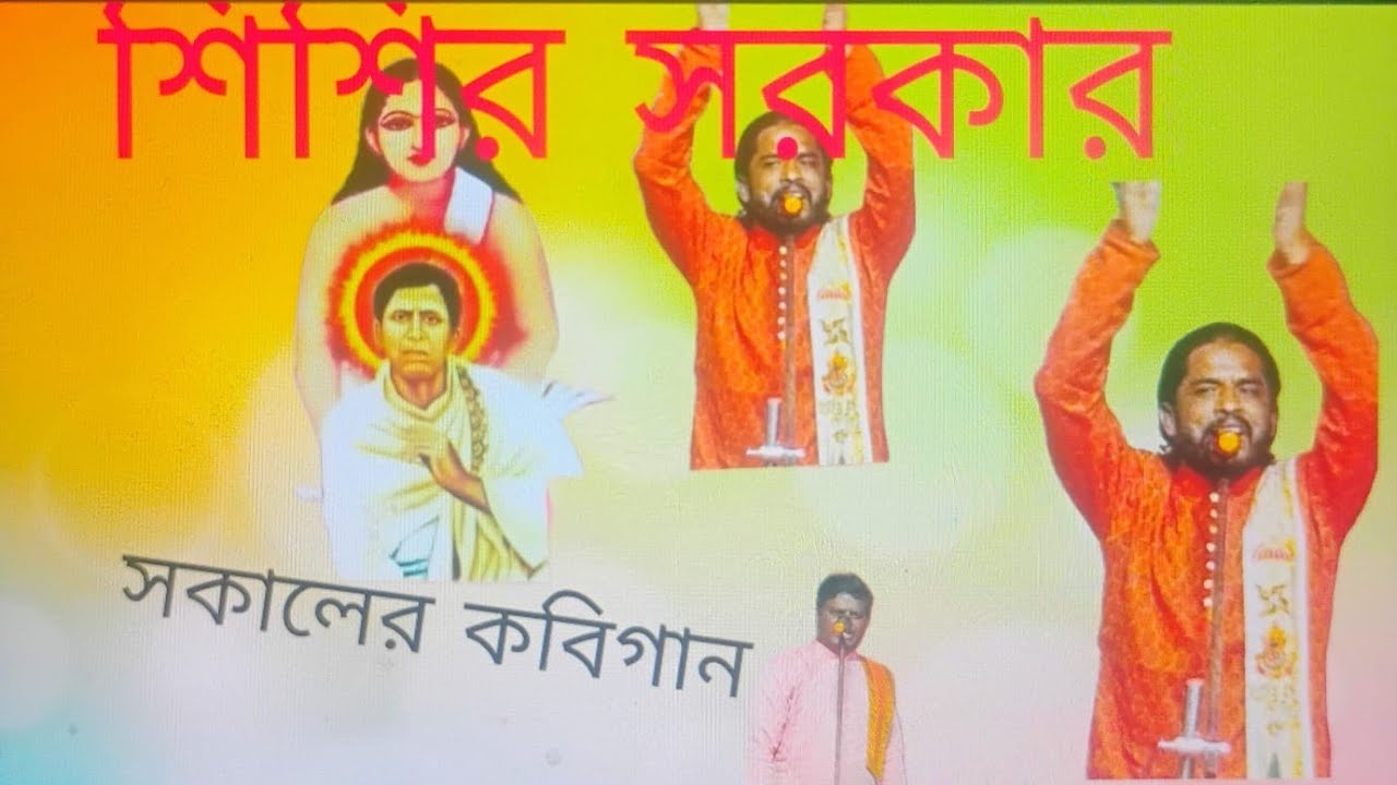 শিশির সরকারের কবি গান জয় হরিবোল গৌর হরি #harichand 🙏