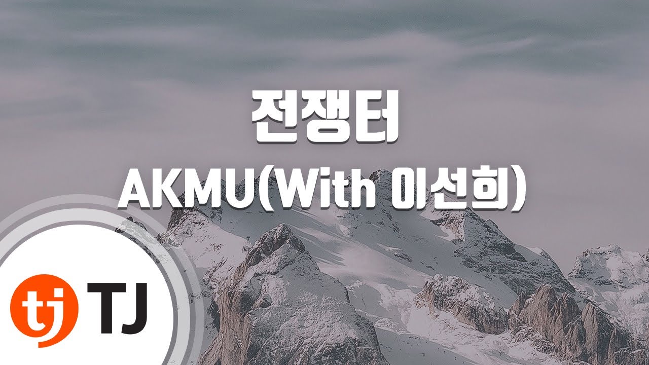 [TJ노래방] 전쟁터 - AKMU(악뮤)(With 이선희) / TJ Karaoke