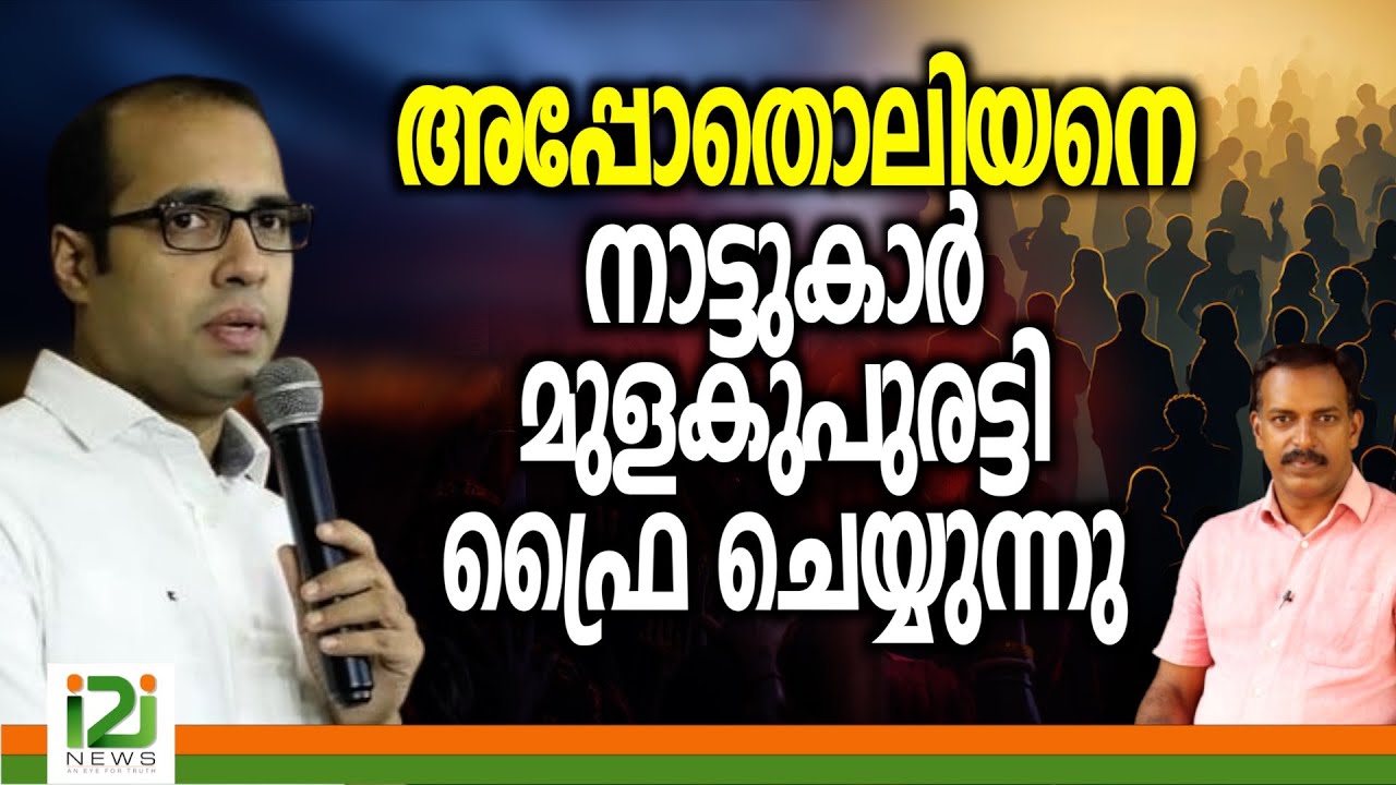 Pastor Tinu George | അപ്പോതൊലിയനെ നാട്ടുകാർ മുളകുപുരട്ടി ഫ്രൈ ചെയ്യുന്നു
