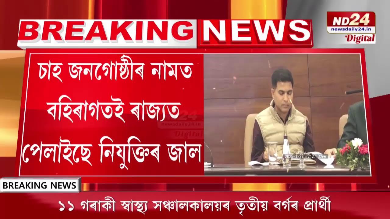 চাহ জনগোষ্ঠীৰ নামত বহিৰাগতই ৰাজ্যত পেলাইছে নিযুক্তিৰ জাল।