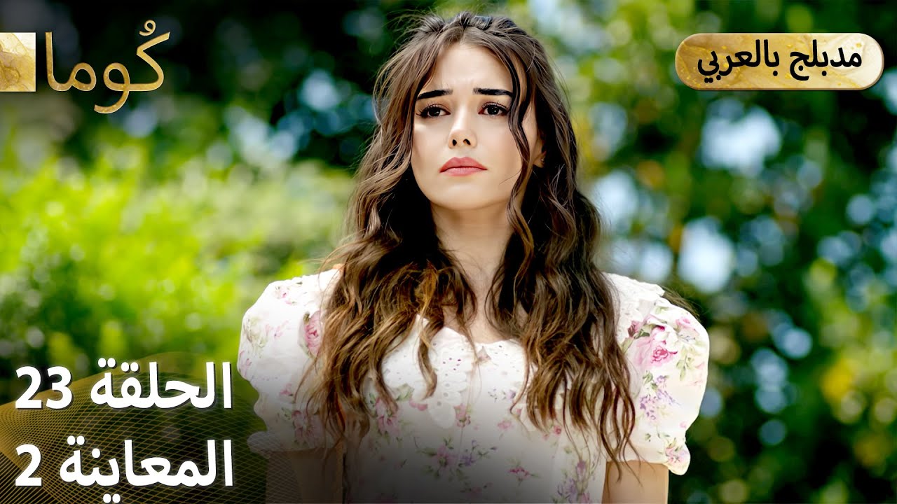 Kuma (كُوما) - مسلسل تركي | الحلقة 23 - ترويج 02 (Arabic Dubbed)