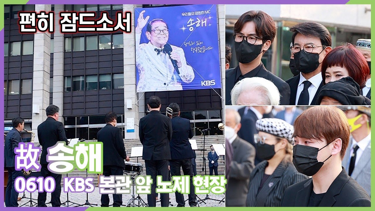故 송해, '전국 노래자랑' 악단의 조곡 속에 엄수된 KBS 본관 앞 노제 현장