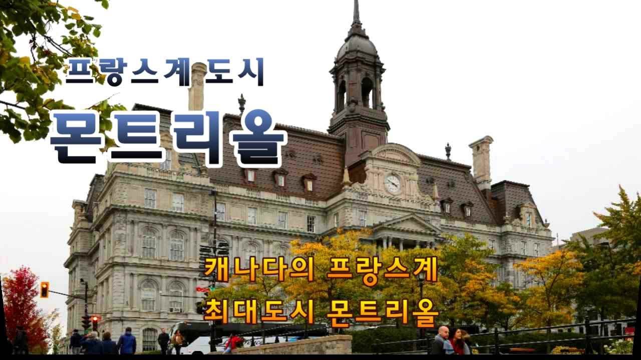 캐나다의 몬트리올은  캐나다 제2의도시로, 토론토가 영국계의 중심지인데 비하여 몬트리올은 프랑스계의 최대 중심지가 되고 있다. 몬트리올의 시청사 앞에는 분수와 넬슨동상이 서있다.