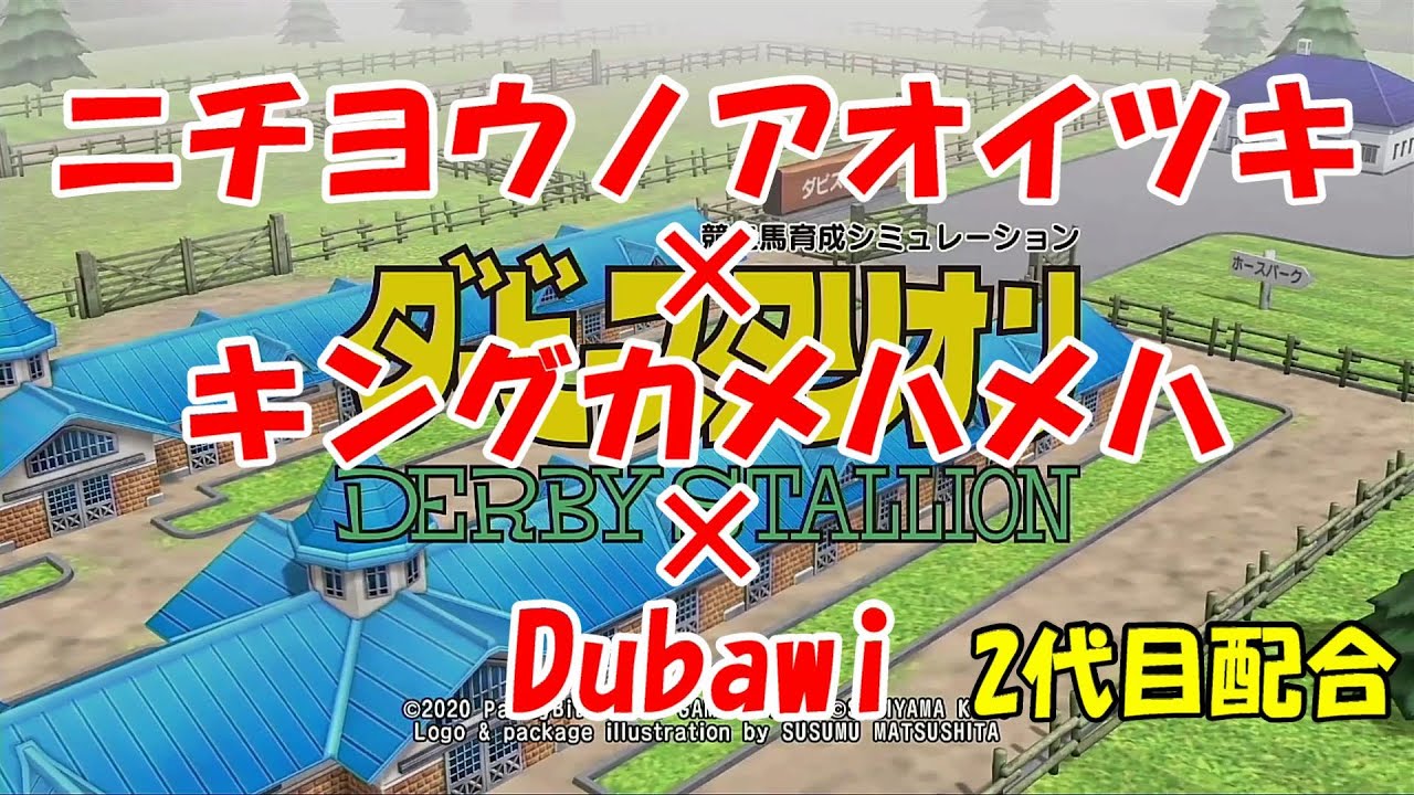 【ダビスタ Switch】Part29 凄すぎ！2代目配合 牝馬三冠とれたのでドバイまで行っちゃいました (キングカメハメハ×ニチヨウノアオイツキ)×Dubawi