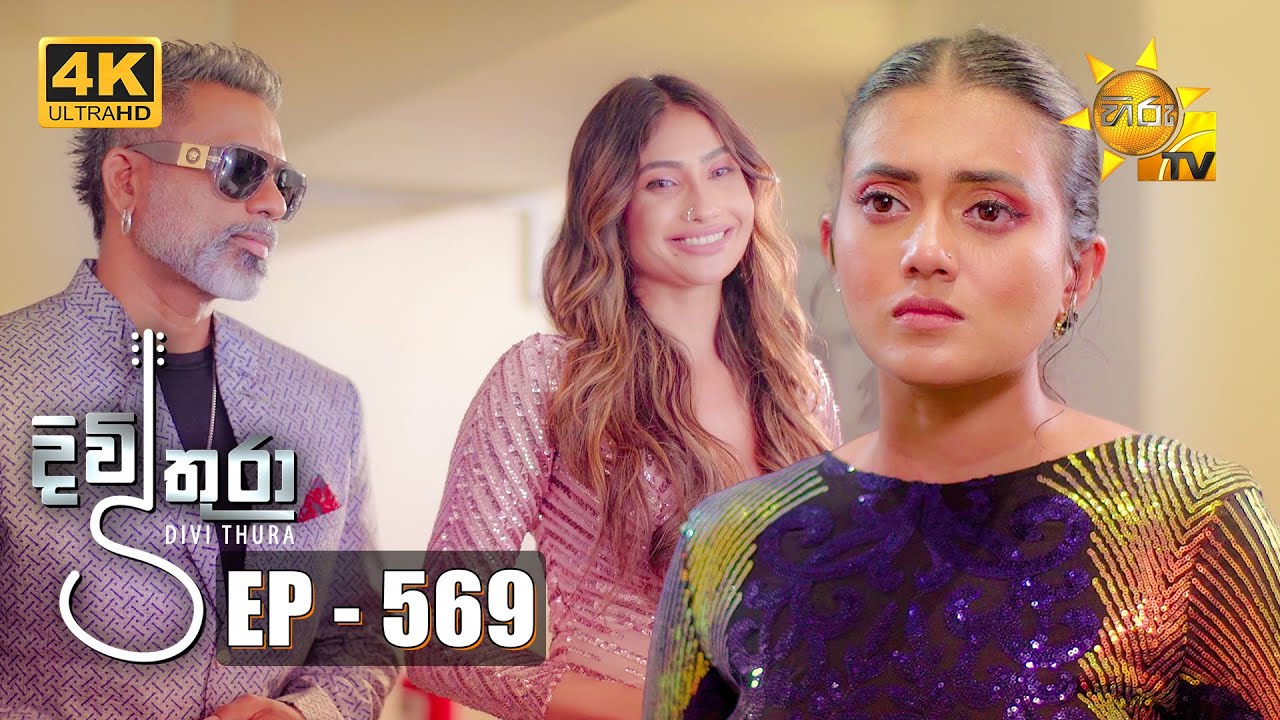 Divithura - දිවිතුරා | Episode 569 | 2023-06-29 | Hiru TV