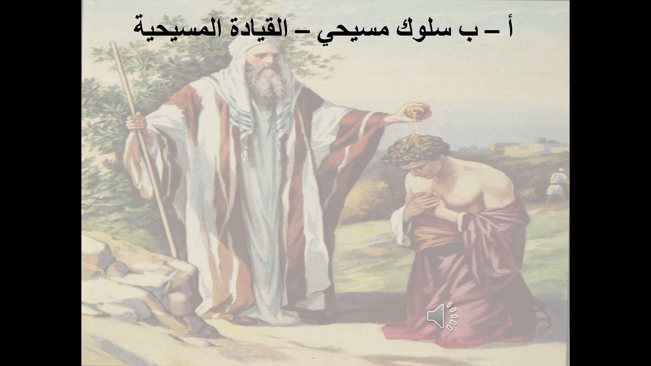 4- تبسيط سفر ملوك الأول - الإصحاح 4 - ا.ب سلوك مسيحي (القيادة المسيحية) - ابونا لوقا ماهر
