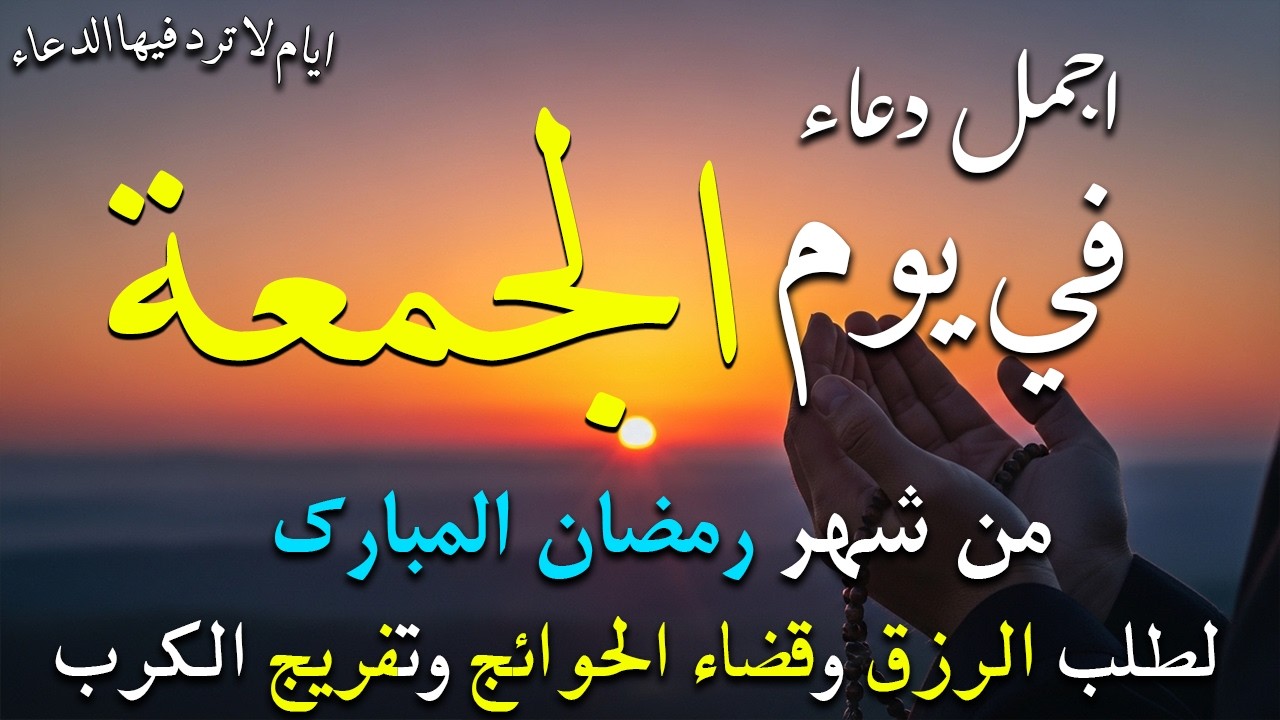 دعاء فى صباح يوم الاحد 5 من شهر رمضان لطلب الرزق والفرج وقضاء الحوائج وتفريج الهم بإذن الله 💚