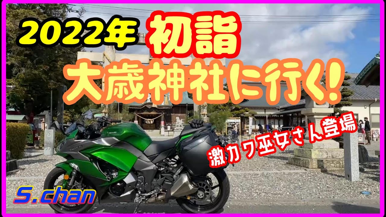 Ninja1000 2022年初詣で大歳神社に行く！激カワ巫女さん登場⁉