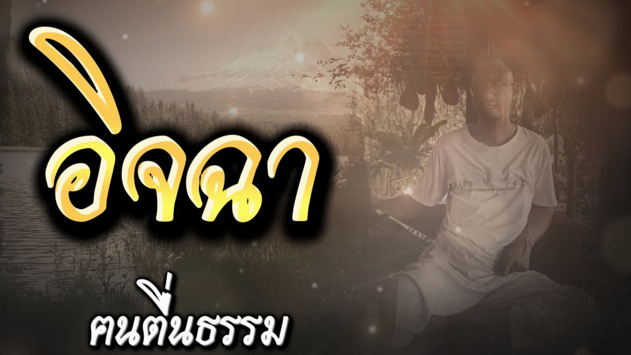 อิจฉา : อาจารย์เบียร์ คนตื่นธรรม #อาจารย์เบียร์ #คนตื่นธรรม