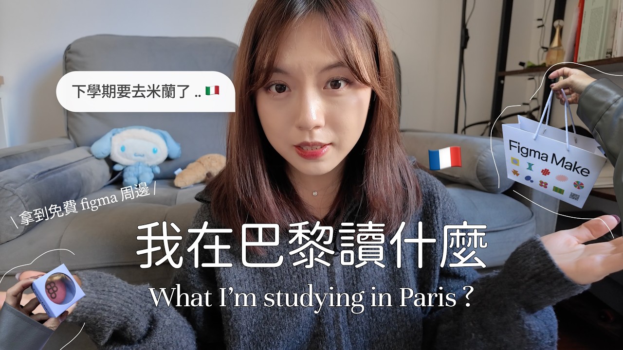 終於來分享我在巴黎讀什麼 🙂‍↔️🤞🏼 下學期要飛去米蘭了？