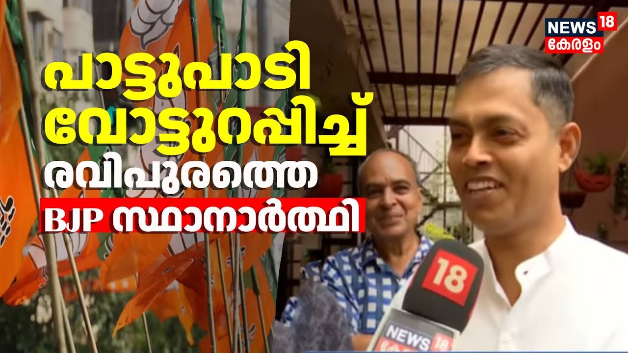 Kerala Local Body Election 2025 :പാട്ടുപാടി വോട്ടുറപ്പിച്ച് Kochi  രവിപുരത്തെ BJP സ്ഥാനാർത്ഥി മുത്തു