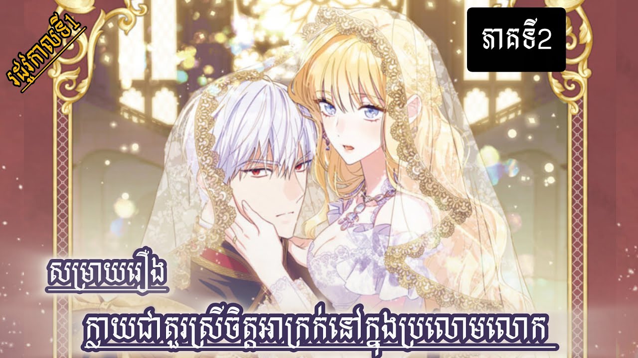 រឿងក្លាយជាតួរស្រីចិត្ដអាក្រក់នៅក្នុងប្រលោមលោក ភាគទី2/ @PreahChan-kj7gn @Suriyalngeachthngai 