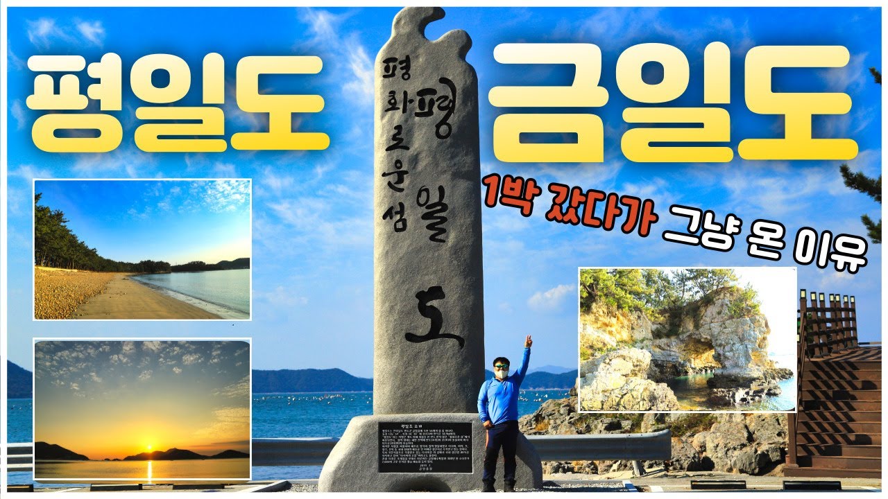 금일도 완도 금일도 평화로운 섬이라 평일도 는 같은 섬, 평일도 차량 일주투어  금일도 볼거리 소랑도에서 막걸리 구입하기, 1박2일 금일도 가서 하루 만에 돌아온 이유? #금일도