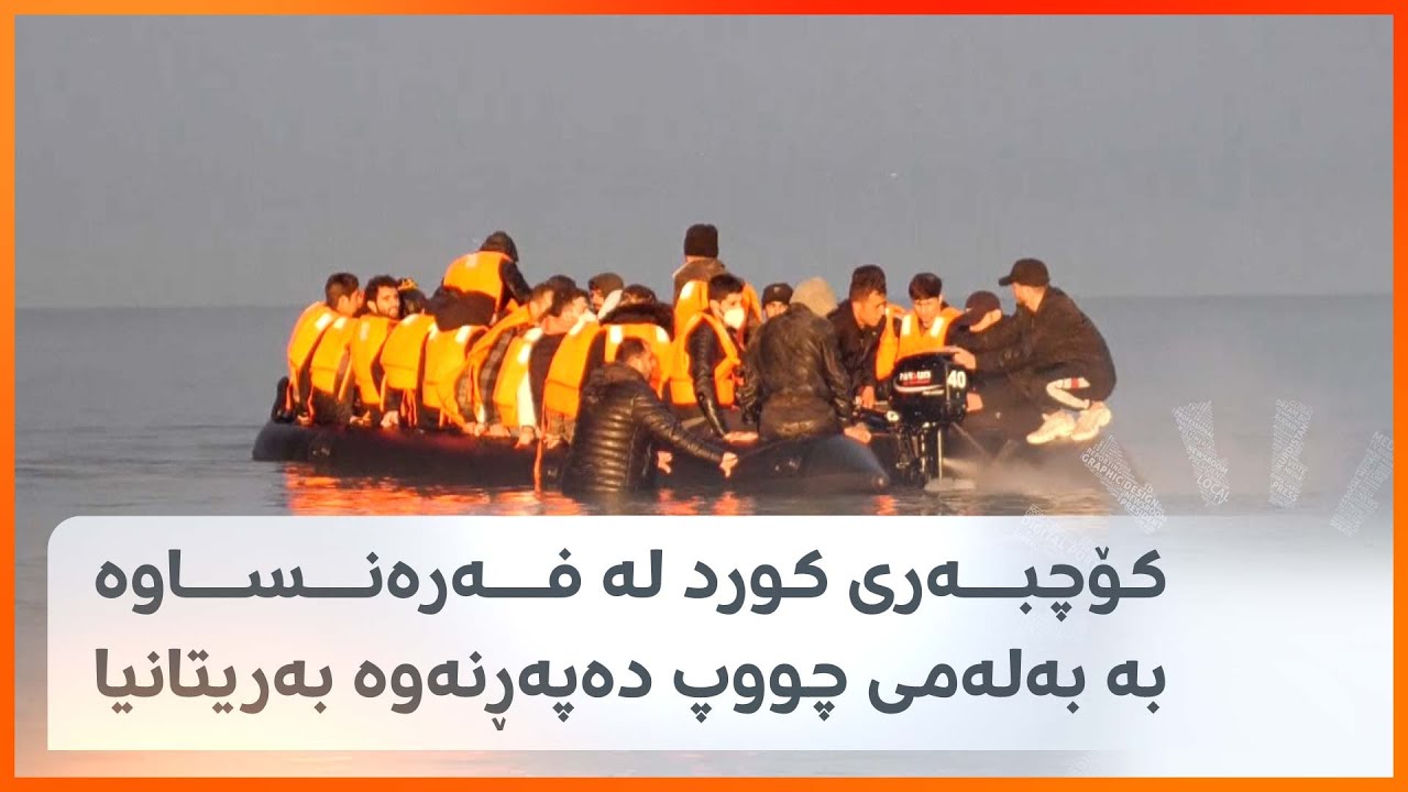 کۆچبەری کورد لە فەرەنساوە بە بەلەمی چووپ دەپەڕنەوە بەریتانیا