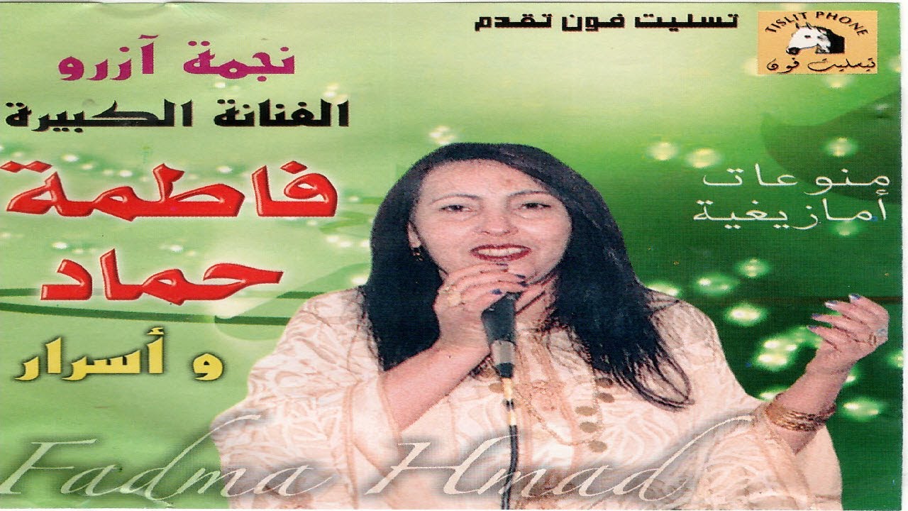 Fadma Hmad – Album 01 CD HQ - البوم الفنانة فاطمة حماد بجودة صوت عالية