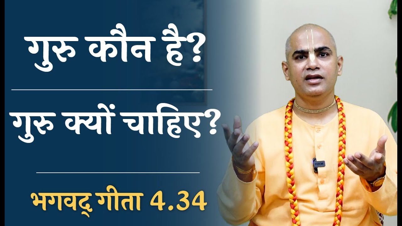 Who is guru? | Why do we need guru? | Gita 4.34 | Gyan Yoga | Gita Motivation | Chakravarti Das