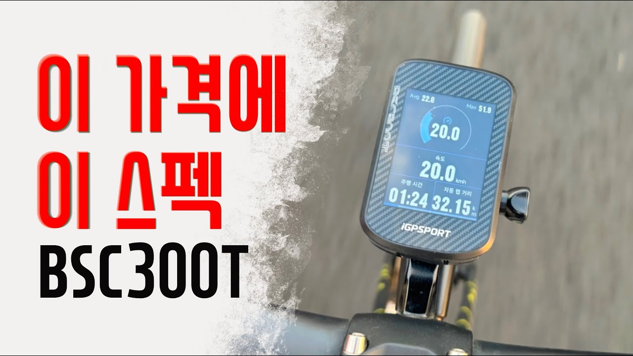 자전거 속도계 이거면 충분하고도 넘친다! IGP스포츠 BSC300T