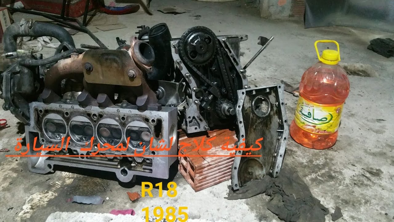 كيفة كلاج لشان لمحرك 1.4لسيارة 1985 R18