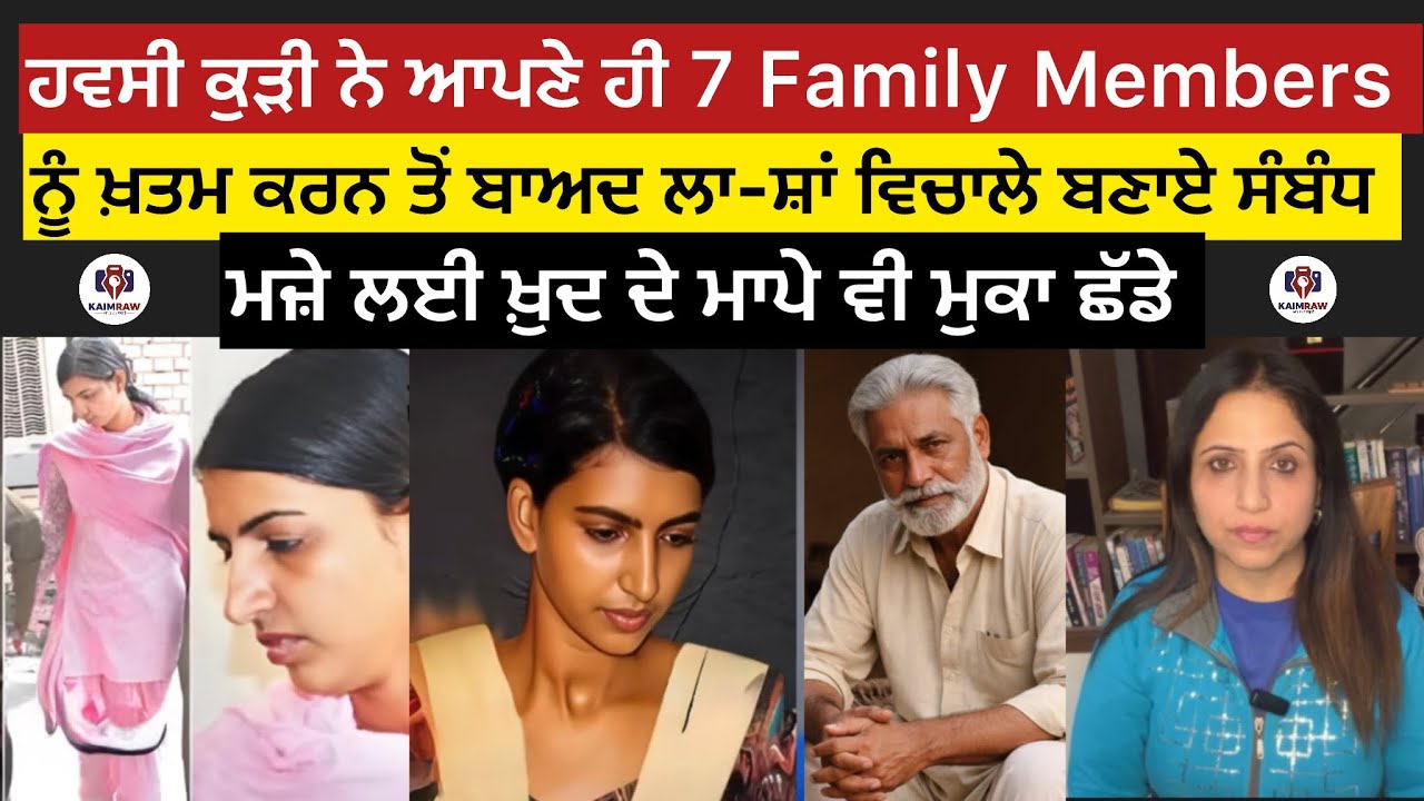 ਹਵ-ਸੀ ਕੁੜੀ ਨੇ ਆਪਣੇ ਹੀ 7 Family Members ਨੂੰ ਖ਼ਤਮ ਕਰਨ ਤੋਂ ਬਾਅਦ ਲਾ-ਸ਼ਾਂ ਵਿਚਾਲੇ ਬਣਾਏ ਸੰਬੰਧ, ਮਜ਼ੇ ਲਈ ਖ਼ੁਦ