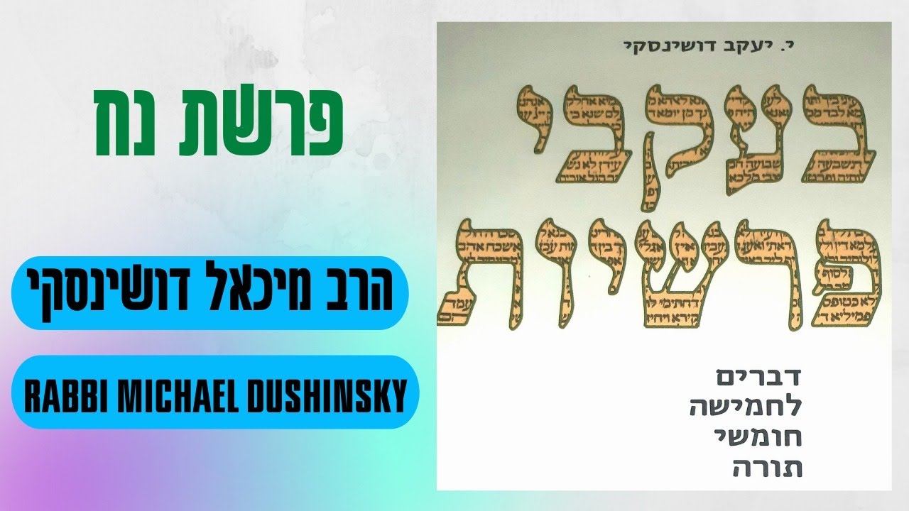 Noach \ Noah Word-of-Torah - Rabbi Yerachmi'el Ya'akov Dushinsky, read by his nephew Rabbi Michael