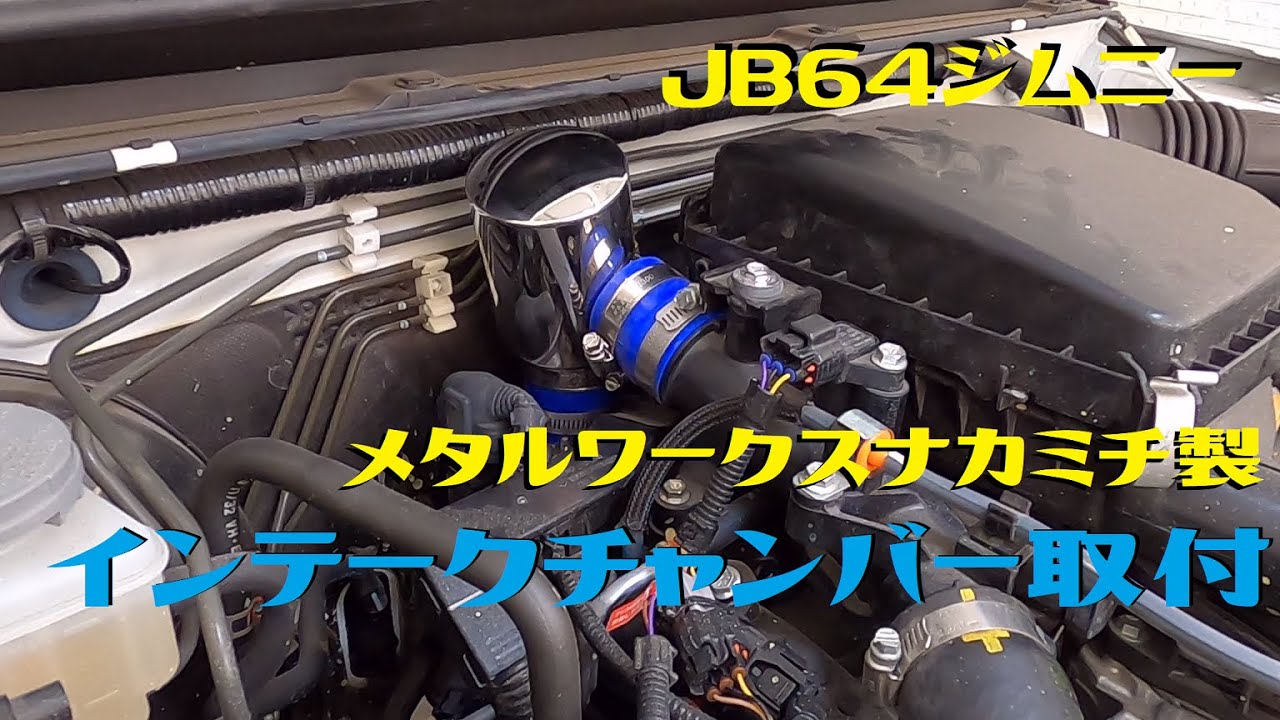 Jb64ジムニーにメタルワークスナカミチのインテークチャンバーを取付けました