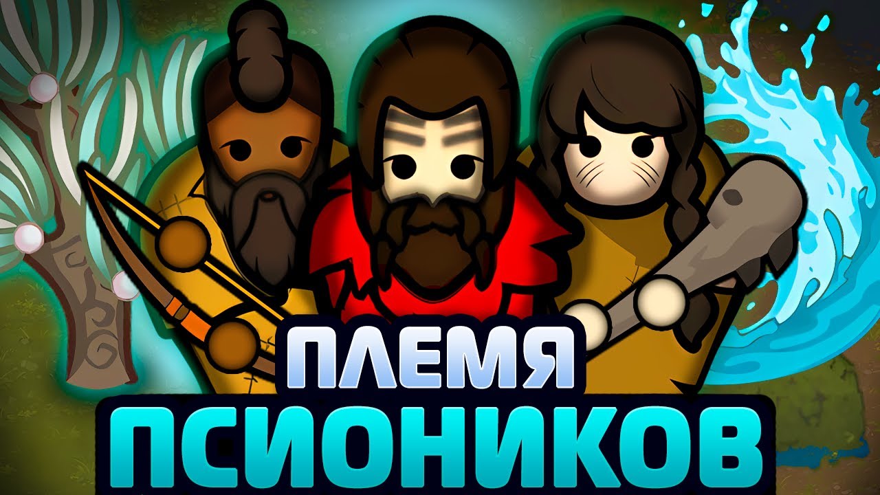 Я создал МАГИЧЕСКОЕ ПЛЕМЯ! | Vanilla Psycasts Expanded (RimWorld 1.6)