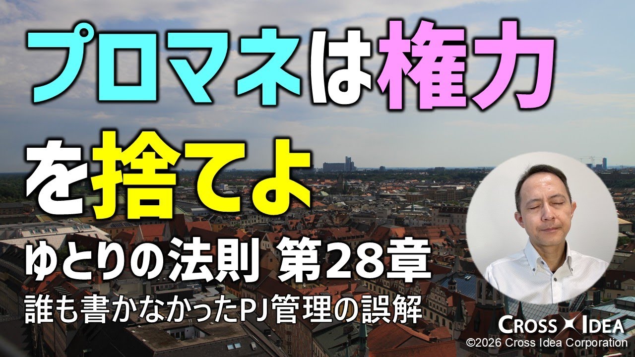 プロマネ1年目の教科書：理想のマネジメントは「幼稚園の先生」にあり？／指揮命令ではなく「対話」で動かす／ゆとりの法則 第28章「変化の管理」【プロマネの右腕】