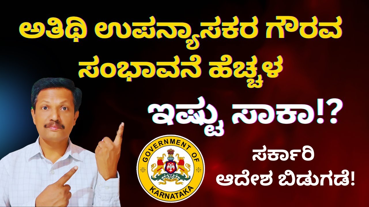 Guest Lecturer Salary Hike | ಸರ್ಕಾರಿ ಆದೇಶ ಬಿಡುಗಡೆ! | Kannada | Dr. Jnana Deevige