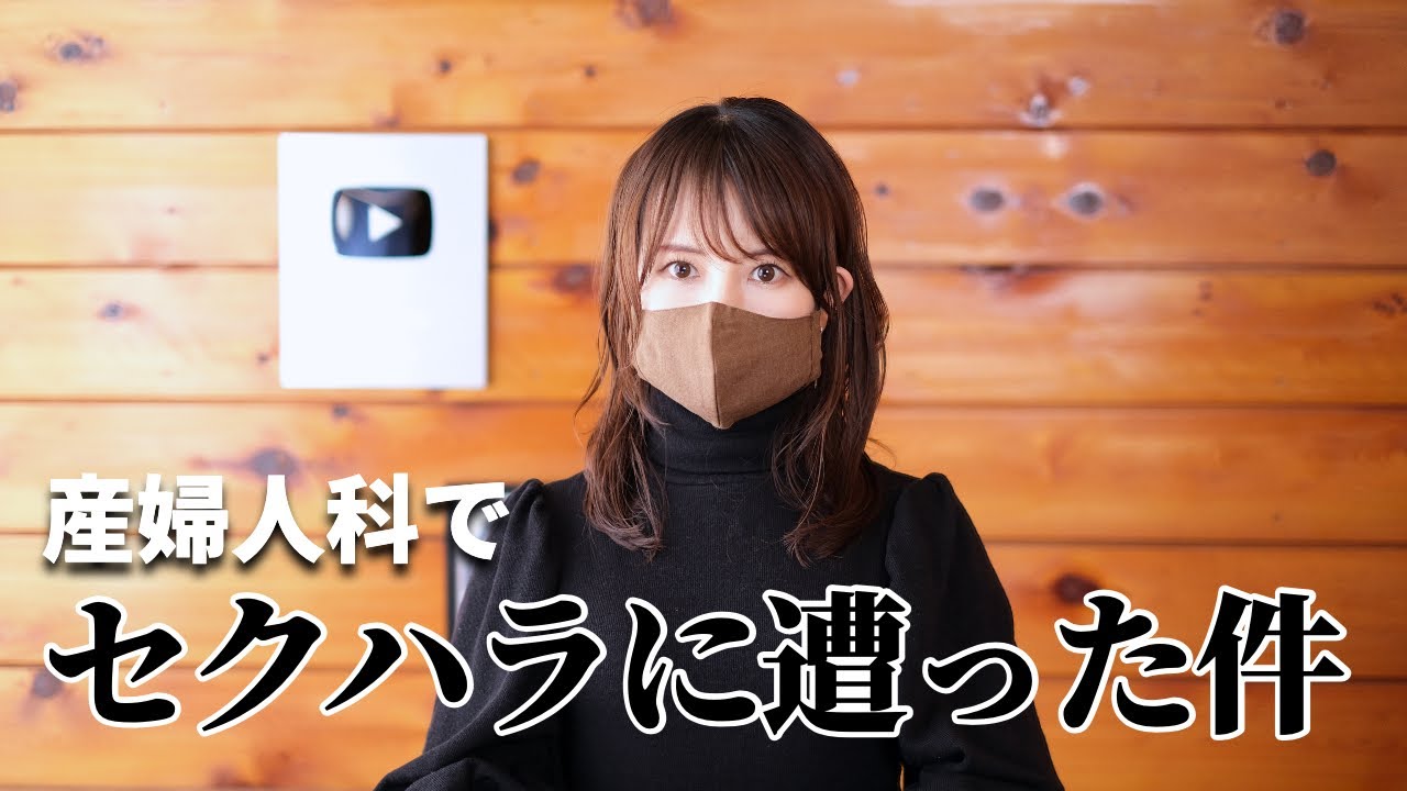 【どうしたら防げるか？】産婦人科でセクハラに遭った件