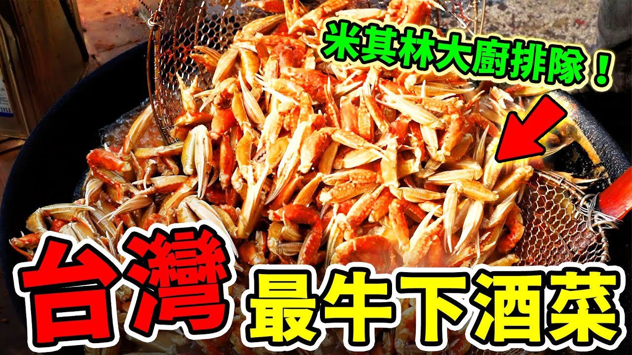 臺灣超人氣的十大下酒菜，熱炒代表炒蛤蜊也只能排第十，看完第一名終於明白，為何臺灣會被叫做美食天堂！