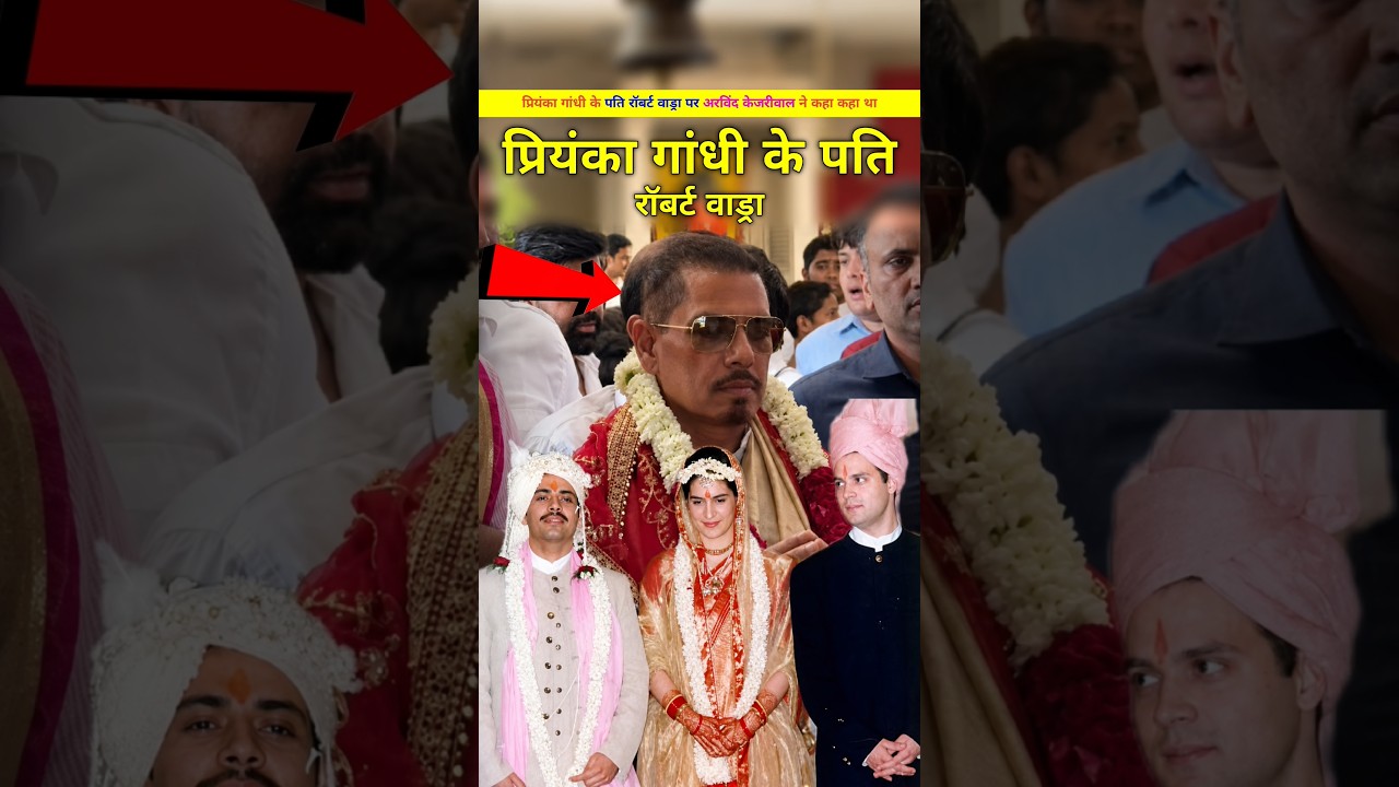 प्रियंका गांधी के पति रॉबर्ट वाड्रा ओर अरविंद केजरीवाल। Priyanka Gandhi ke pati kon hai. #shorts