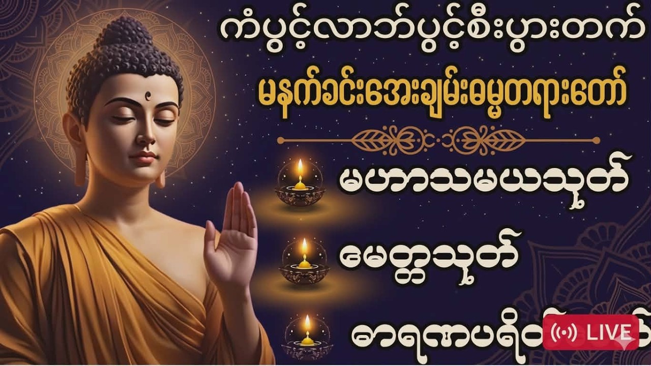Live 🙏မဟာသမယသုတ် #မေတ္တာသုတ်  #ဓာရဏပရိတ်တော် #ပရိတ်ပဌာန်း #တရားတော်များ #နံနက်ခင်းမေတ္တာပို့များ 🙏🙏🙏