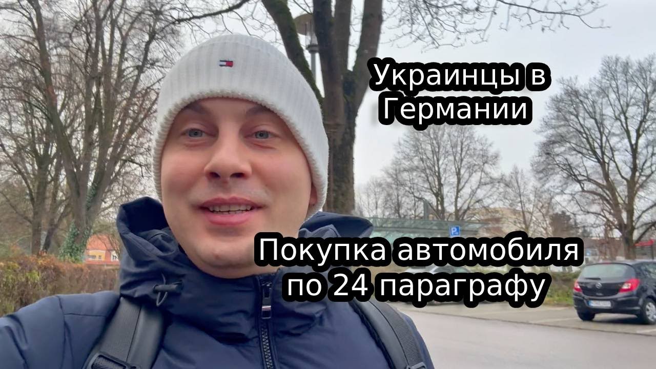 Покупка автомобиля по 24 параграфу.