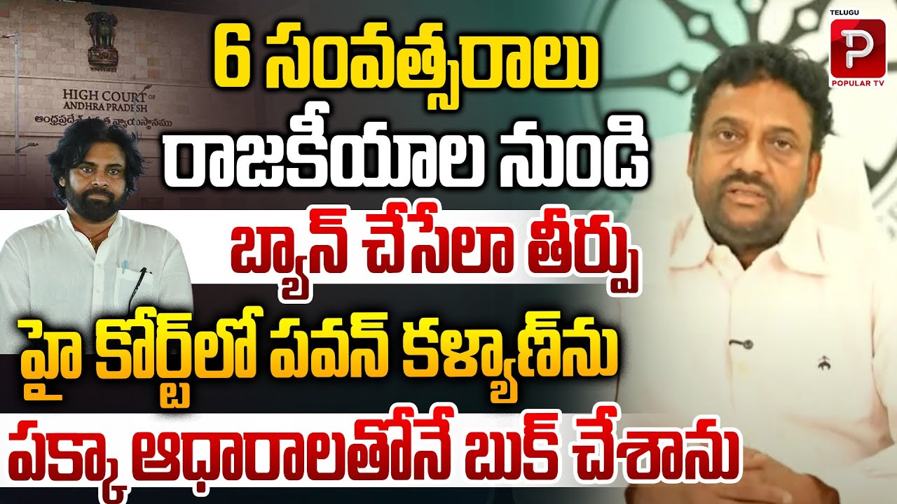 Pawan Kalyan Faces 6-Year Political Ban? Case Filed with Strong Evidence | Ex IAS Vijay Kumar