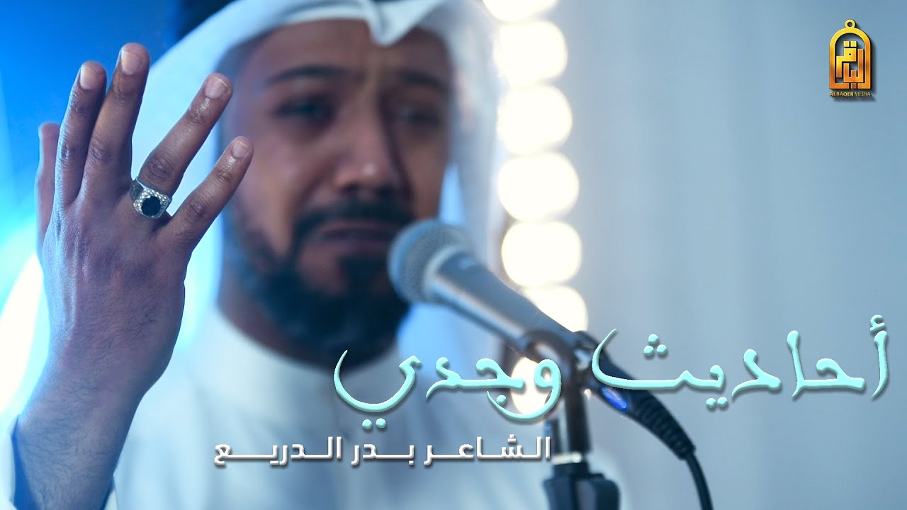 أحاديث وجدي - الشاعر بدر الدريع