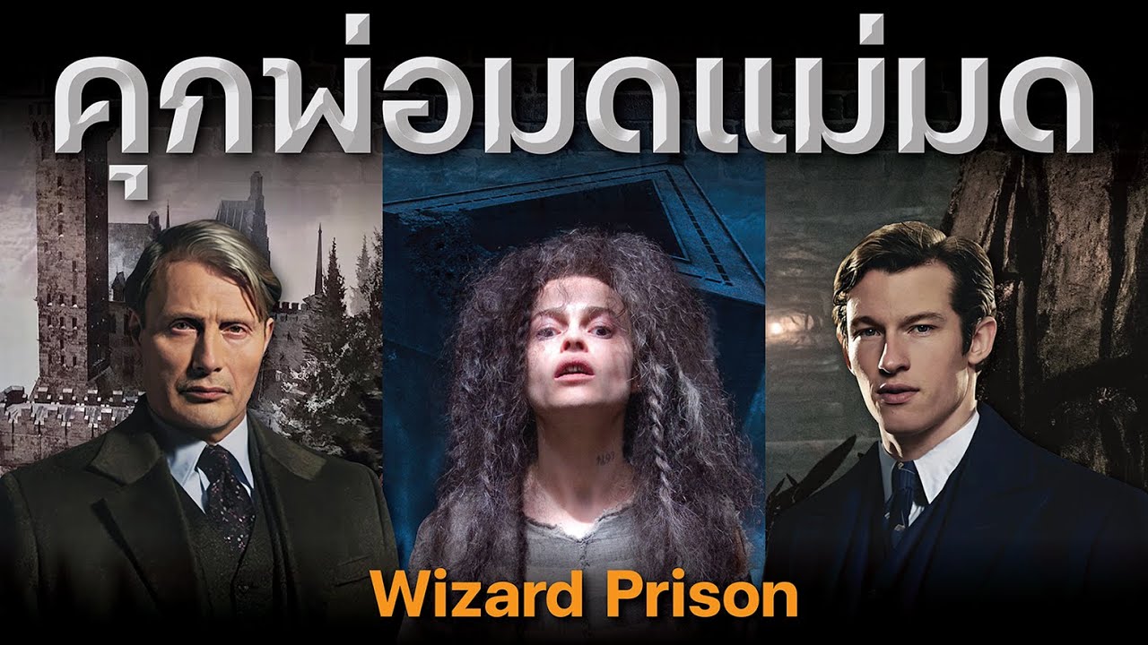 เจาะลึกคุกพ่อมดโลกเวทมนตร์ Wizard Prison | บ่นหนัง