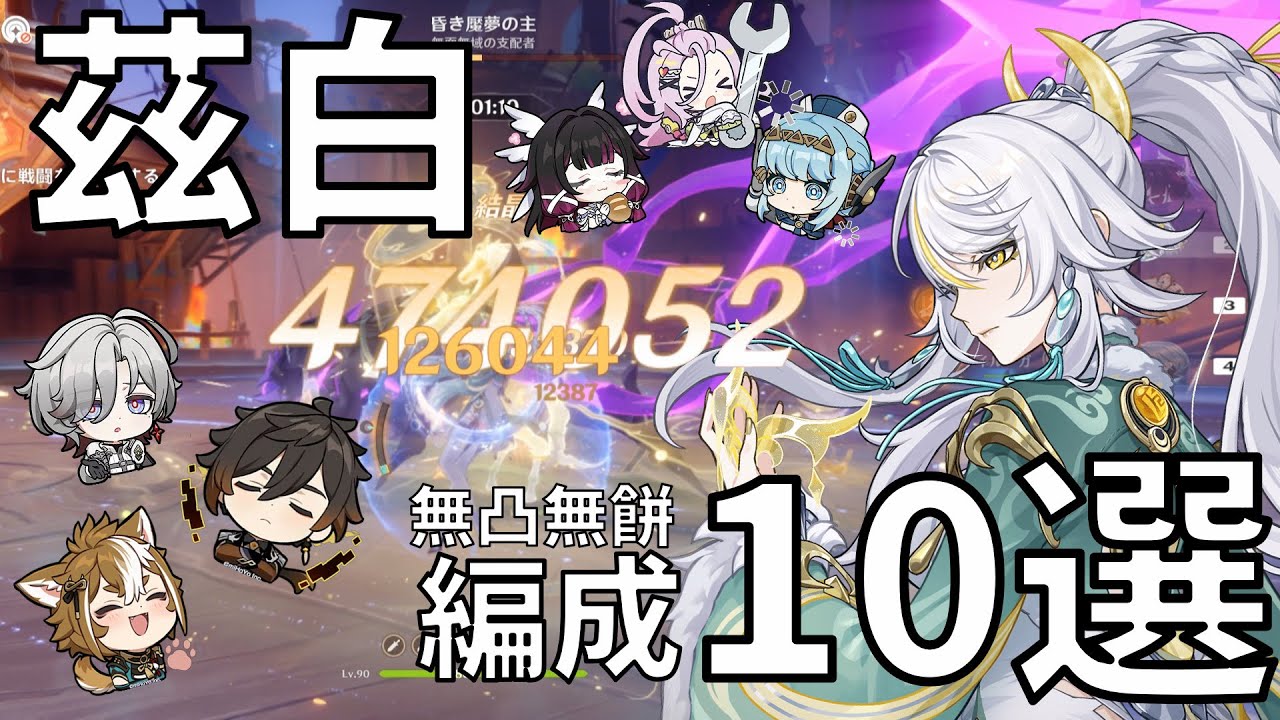 【原神】無凸無餅で駆け抜けろ！茲白(シハク)編成解説！