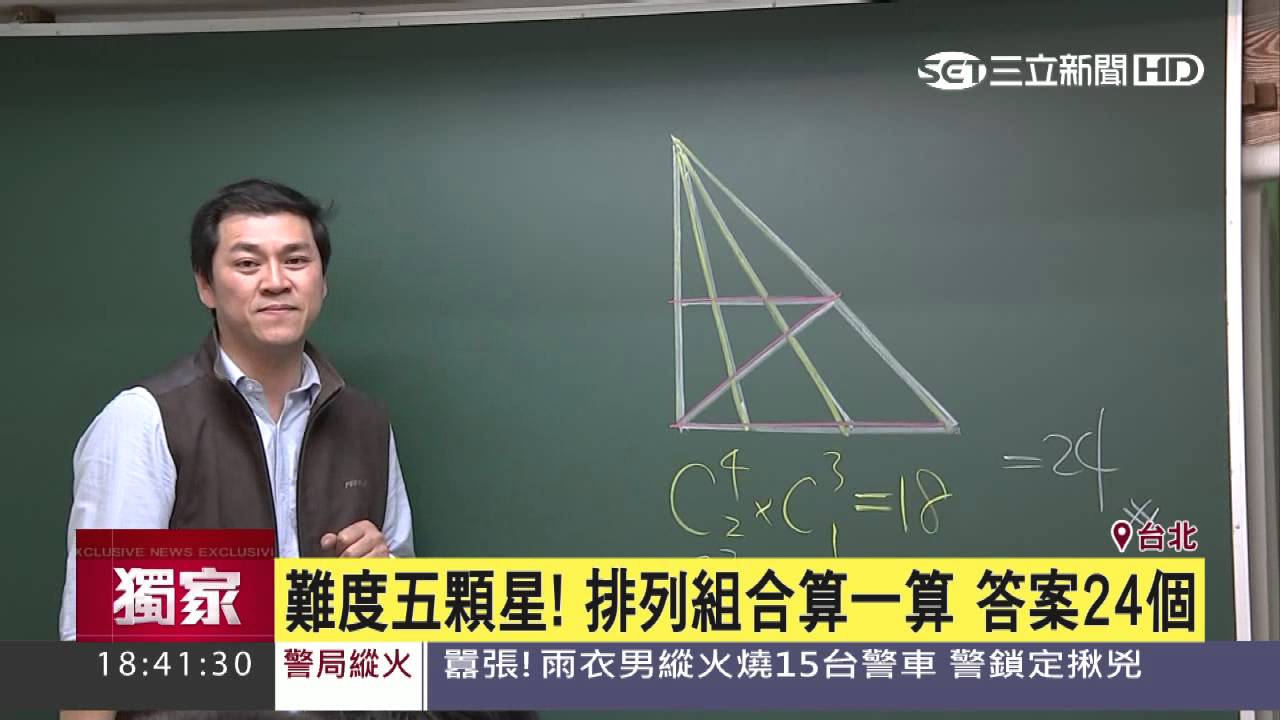 裡頭幾個三角形？超難圖像題考倒人│三立新聞台