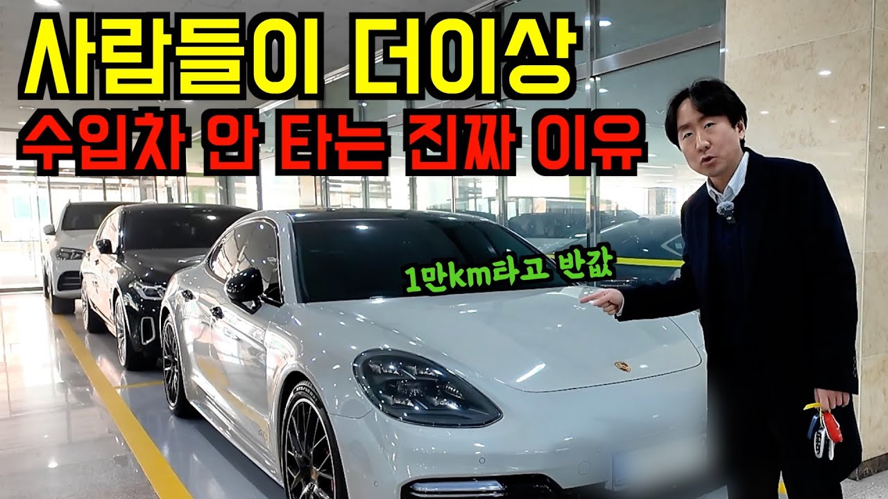 요즘 수입 중고차 가격이 폭락하는 이유