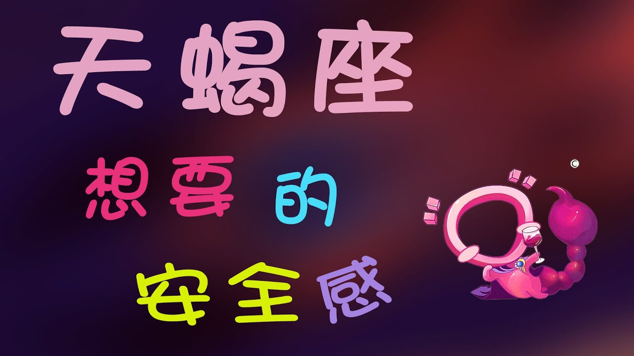 【天蠍座】天蠍座沒有安全感的表現，天蠍最想要的安全感是是什麽